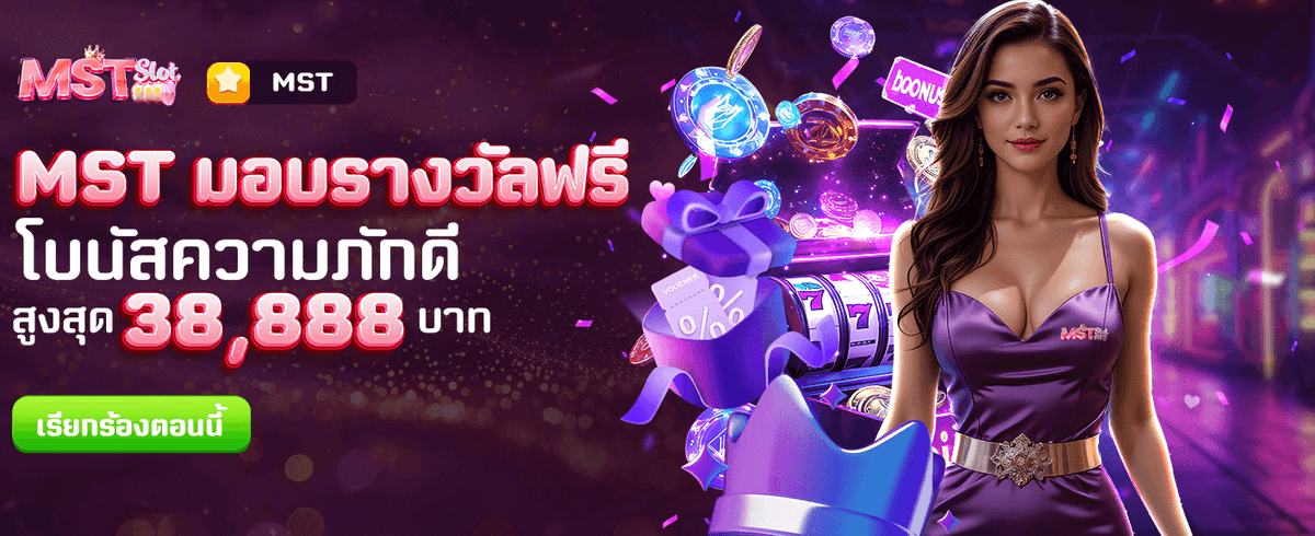 MST มอบรางวัลฟรีวันนี้