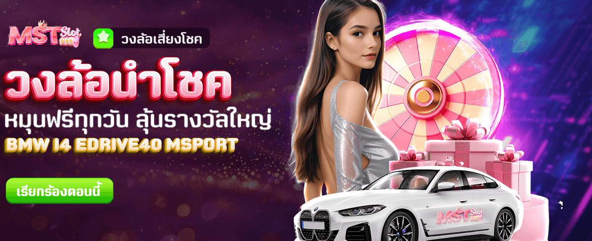 ลุ้นรางวัลทุกวันกับวงล้อนำโชค